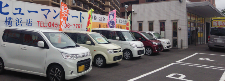 ヒューマンオート横浜店